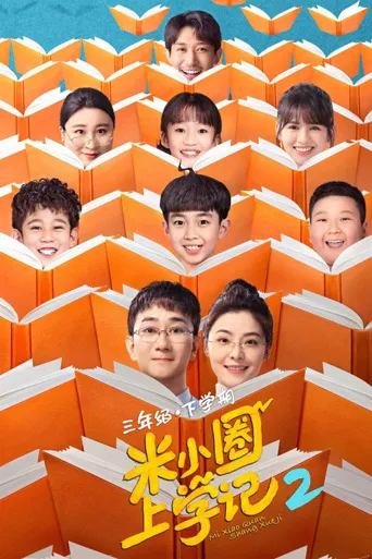 米小圈上学记2海报