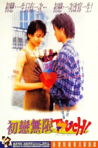 初恋无限Touch海报