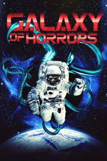 恐怖星系海报