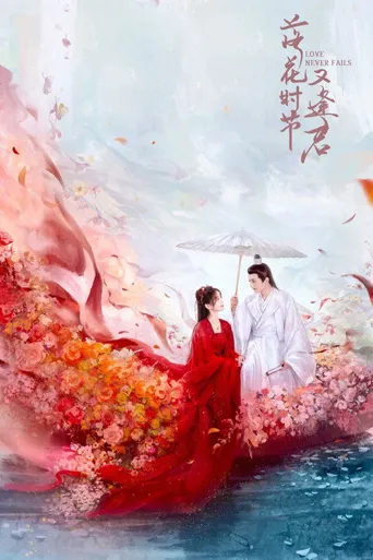 落花时节又逢君海报