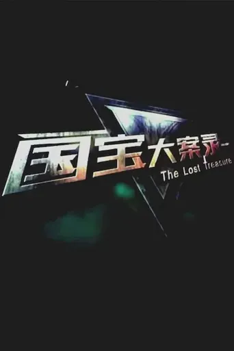 国宝大案录海报