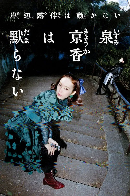 泉京香不会沉默 第 1 季海报