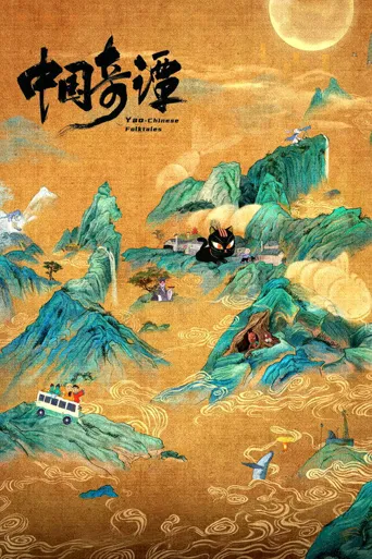 中国奇谭海报