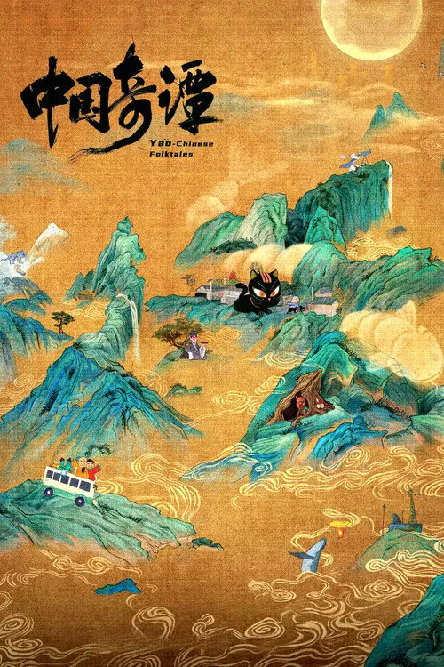 中国奇谭海报