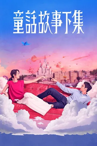 童话故事下集海报
