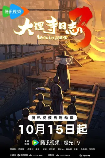 大理寺日志3 第 1 季海报