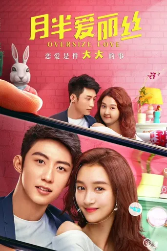 月半爱丽丝海报