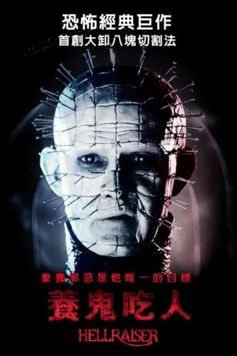 养鬼吃人海报