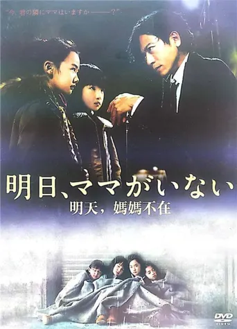 明天，妈妈不在 第 1 季海报