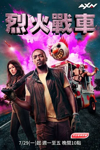 烈火战车 第 1 季海报