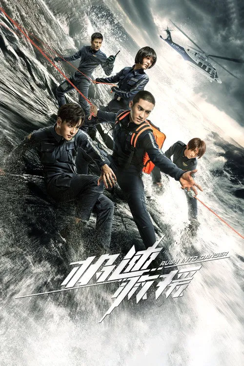 极速救援海报