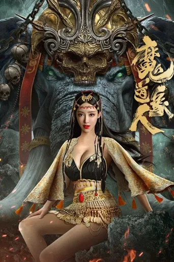魔道象人海报