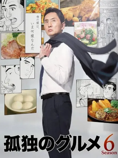 孤独的美食家 第 6 季海报