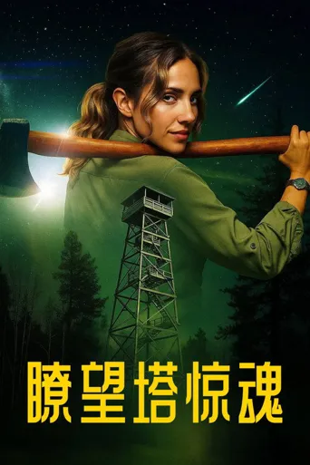 瞭望塔惊魂海报