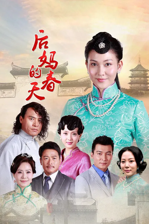 后妈的春天海报