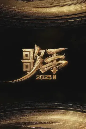 歌手2025海报