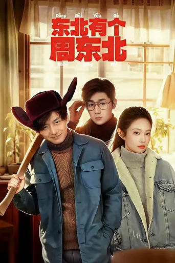 东北有个周东北海报
