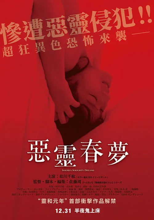 恶灵春梦海报