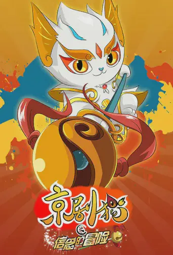 京剧猫之信念的冒险海报