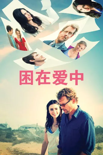 困在爱中海报