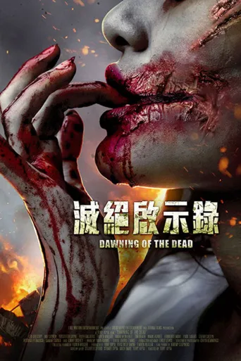 僵尸启示录2海报