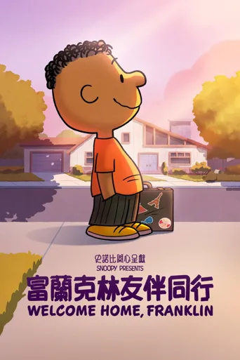 史努比特辑：欢迎回家，富兰克林海报
