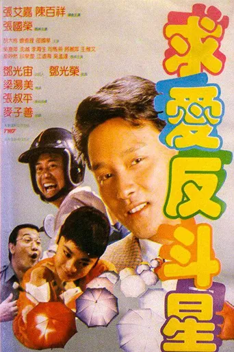 求爱反斗星海报