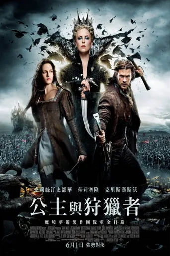 白雪公主与猎人海报