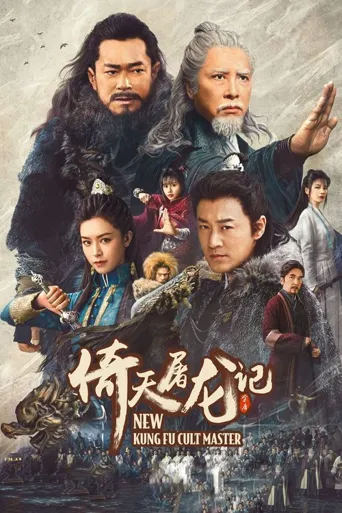 倚天屠龙记之九阳神功海报