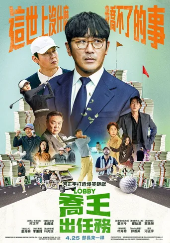 游说海报