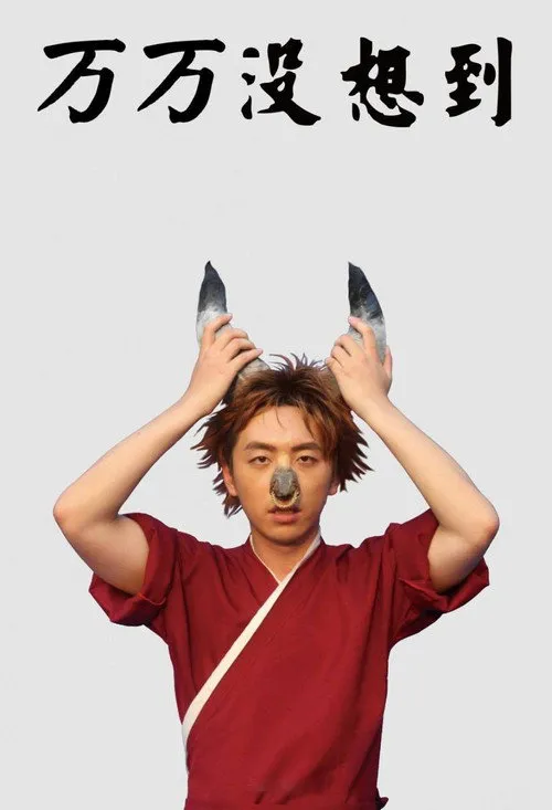 万万没想到 第 1 季海报