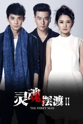 灵魂摆渡2海报
