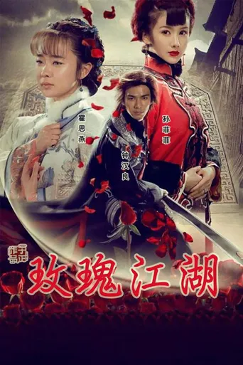 玫瑰江湖海报