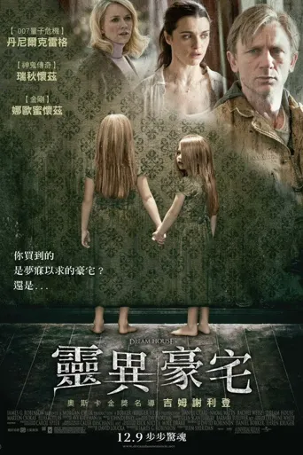梦宅诡影海报