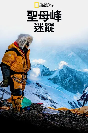 迷失在珠穆朗玛海报