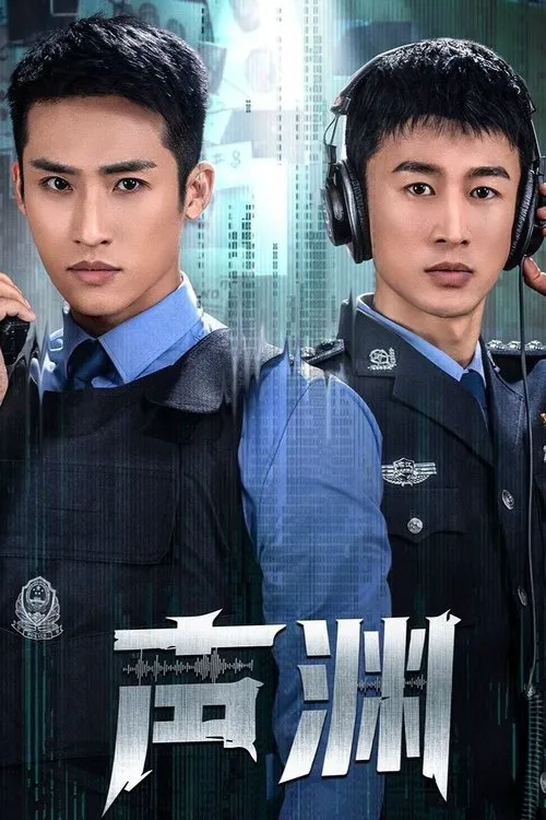 声渊海报
