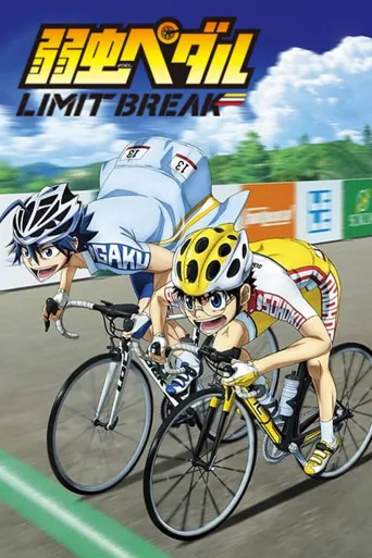 飙速宅男 LIMIT BREAK海报