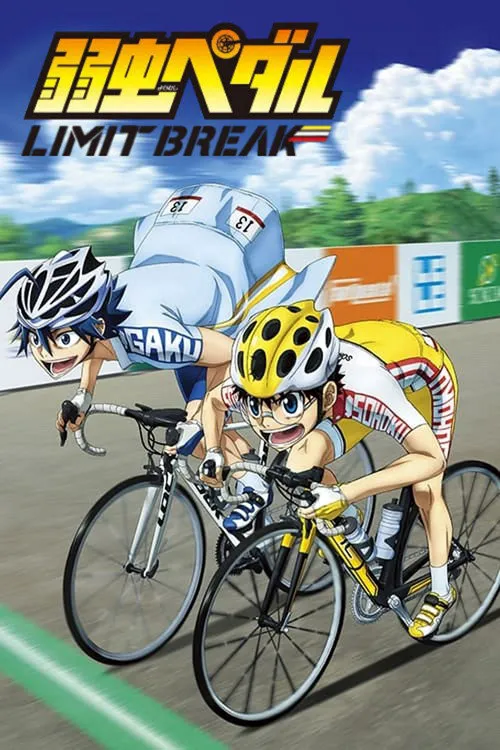 飙速宅男 LIMIT BREAK海报