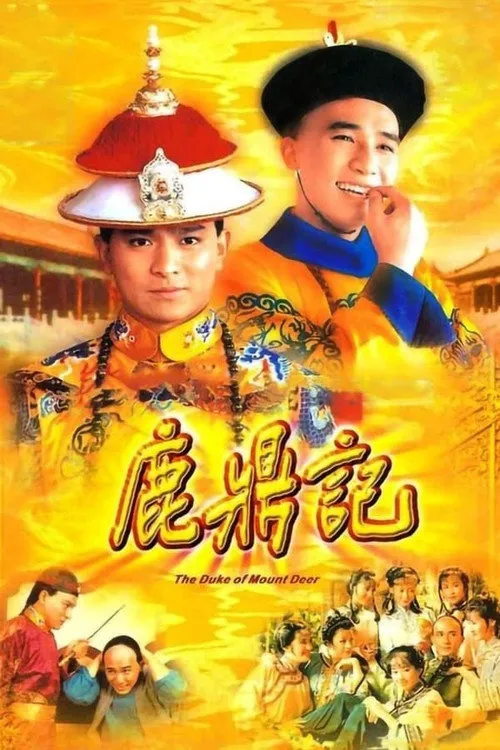 鹿鼎记海报