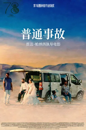 普通事故海报