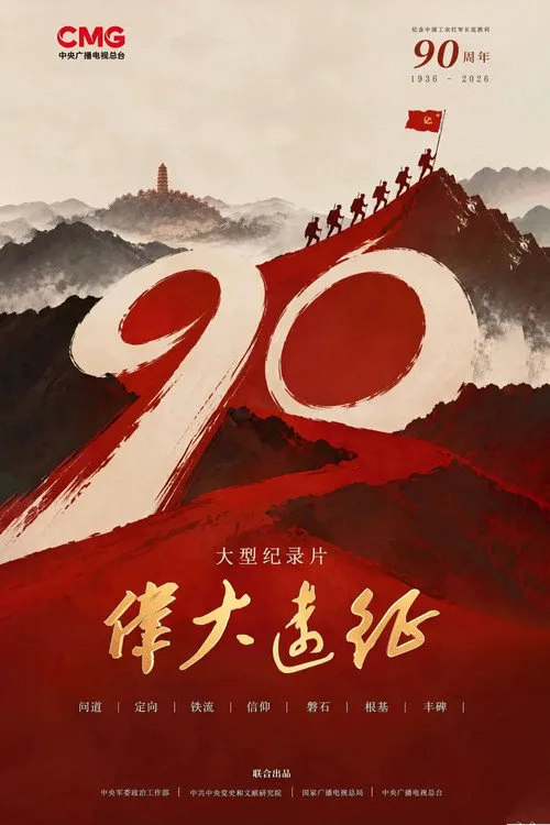 伟大远征 第 1 季海报