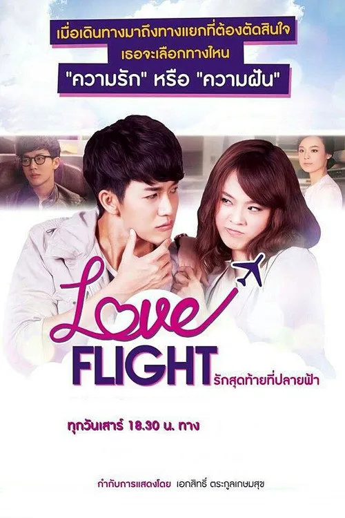 爱在天际 Love Flight 第 1 季海报