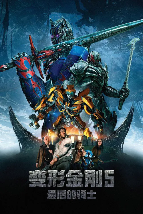 变形金刚5:最后的骑士海报