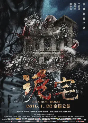 诡宅海报