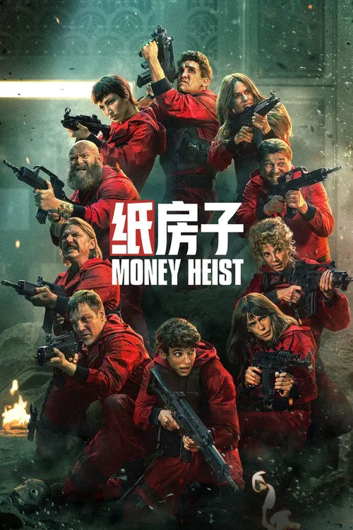 纸房子 第 5 季海报