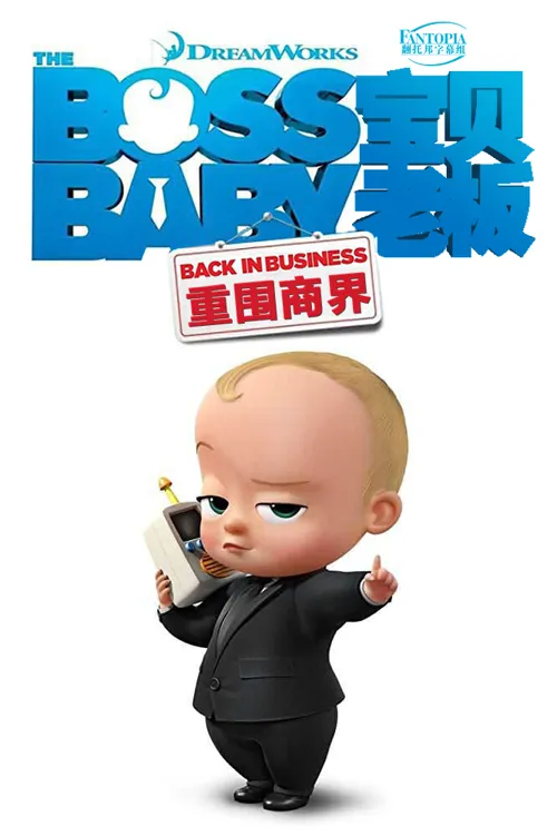 宝贝老板:重围商界 第 4 季海报