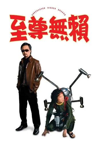 至尊无赖海报
