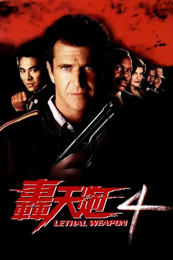 致命武器4海报