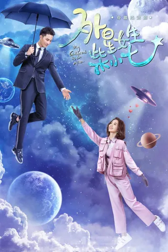 外星女生柴小七海报