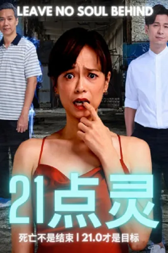 21点灵海报